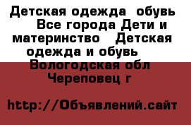 Детская одежда, обувь . - Все города Дети и материнство » Детская одежда и обувь   . Вологодская обл.,Череповец г.